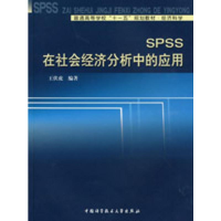 音像SPSS在社会经济分析中的应用王伏虎