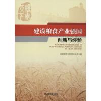 正版新书]建设粮食产业强国创新与经验国家粮食与物资储备局9787