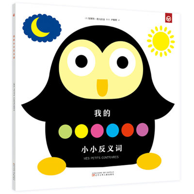 醉染图书法国纸艺大师立体启蒙书—我的小小反义词9787531576365
