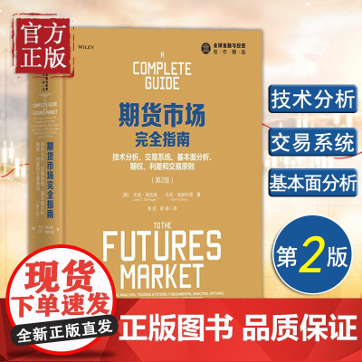 期货市场完全指南期货基础知识入门期货交易策略与投资市场技术分析个人理财入门基础书籍风险管理金融投资学期货交易实战策略教程