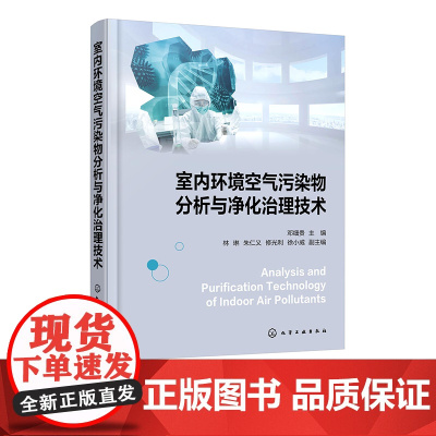 室内环境空气污染物分析与净化治理技术 各类空气污染物检测技术 通风与室内空气质量 事室内环境空气治理等专业人员应用参考书
