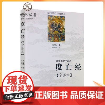 正版 度亡经全译本 藏传佛教宁玛派 西藏度亡经 莲花生大士 藏传佛教书藏传佛教经书藏密书藏密佛教书
