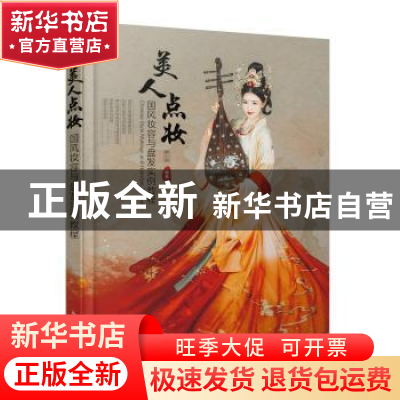 正版 美人点妆:国风妆容与盘发实例教程 顾小思 人民邮电出版社 9