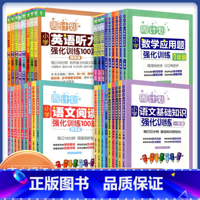 [2本]语文 基础+阅读 小学五年级 [正版]Y周计划小学数学应用计算强化训练语文基础知识阅读强化训练英语听力阅读强化训