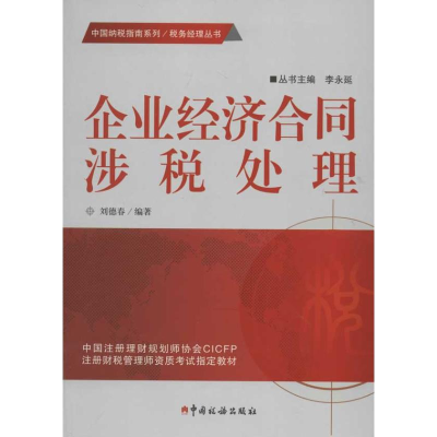 正版新书]企业经济合同涉税处理刘德春9787802356566