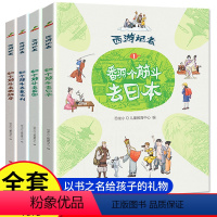 西游记者全4册 [正版]西游记者全4册翻个筋斗去旅行儿童世界人文地理启蒙认知百科全书英国日本意大利西班牙世界各国好奇幻想