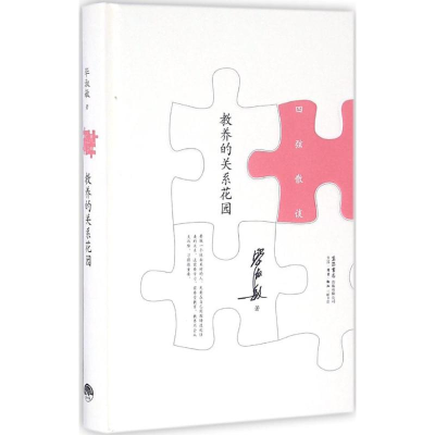 [M]教养的关系花园-9787807681397