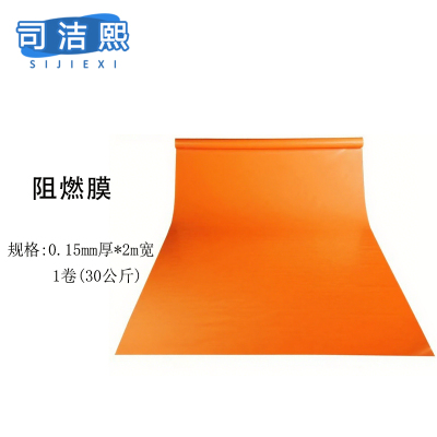 司洁熙阻燃塑料薄膜防火阻燃膜大棚膜保护塑料膜PE防火薄膜 橙色0.15毫米厚2米宽一卷