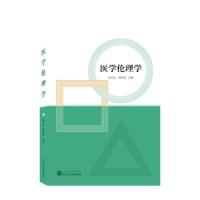正版新书]医学伦理学郑文清,周宏菊 编9787307224650