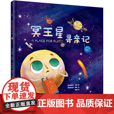 冥王星寻亲记 精装插图版 探索宇宙奥秘幼儿童绘本小学生太空百科全书关于宇宙星球的书揭秘星空天文学知识图书天文书籍科普类