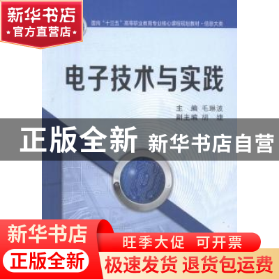 正版 电子技术与实践 毛琳波主编 西安交通大学出版社 9787560582