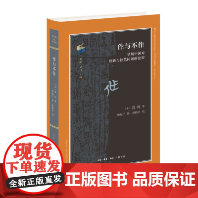 古典与文明·作与不作 〔美〕普鸣(Michael Puett) (哈佛大学教授普 生活读书新知三联书店 正版书籍
