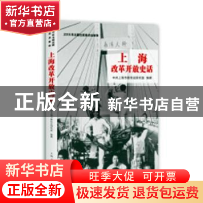 正版 上海改革开放史话 中共上海市委党史研究室,谢黎萍 上海人民