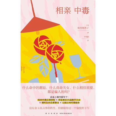 [M]相亲中毒-9787513336185