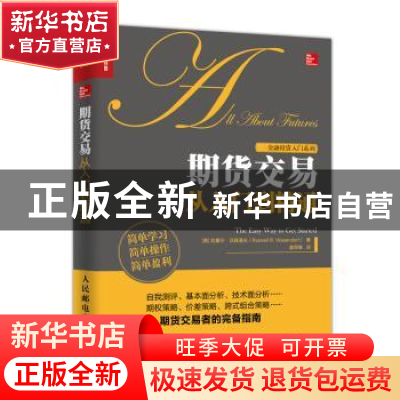 正版 期货交易从入门到精通 [美]拉塞尔·沃森道夫 人民邮电出版社