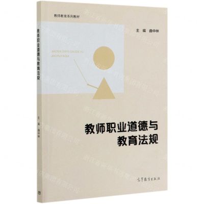 [N]教师职业道德与教育法规(教师教育系列教材)-9787040543292