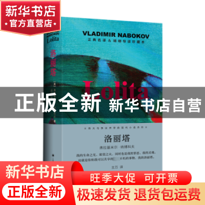 正版 洛丽塔 [美]弗拉基米尔·纳博科夫 上海译文出版社 978753279