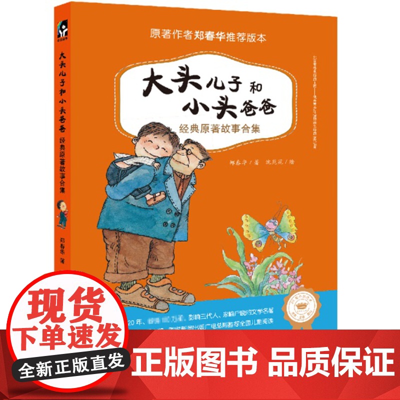 大头儿子和小头爸爸经典原著故事合集注音版郑春华二年级快乐读书吧课外 故事书 6-8-9-10-12周岁小学生课外阅读书目