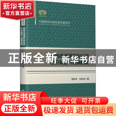 正版 再制造闭环供应链的定价策略与协调机制 郭军华 孙林洋 企