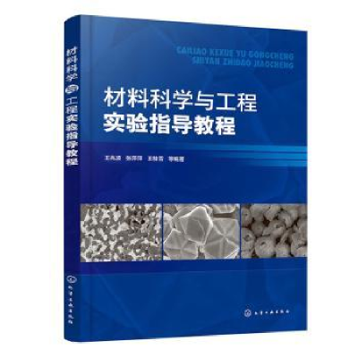 醉染图书材料科学与工程实验指导教程9787122409843