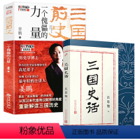 [正版]三国史话+三国前史:一个傀儡的力量吕思勉著