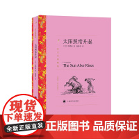 [正版]太阳照常升起 (译文名著精选)海明威著 赵静男译 世界名著书籍 外国文学小说书籍 外国名著经典读物 上海译文
