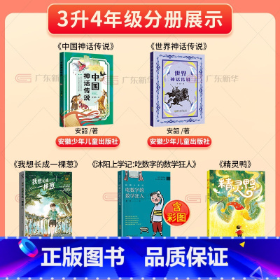 [全套5册] 三升四年级 [正版]2024广东天天共读三升四年级课外书 世界神话传说中国神话传说精灵鸭吃数字的数