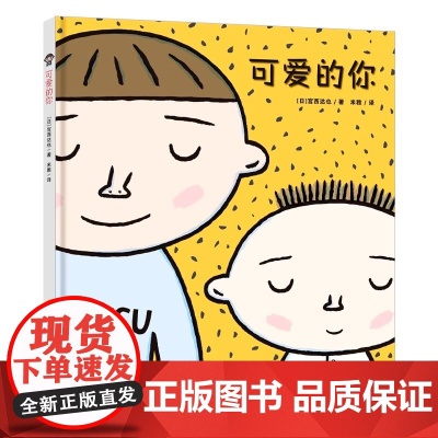 可爱的你精装宫西达也精装绘本3-4-5-6岁儿童故事书亲子阅读晚安童话宝宝早教启蒙认知睡前故事书籍儿童读物绘本霸王龙作者