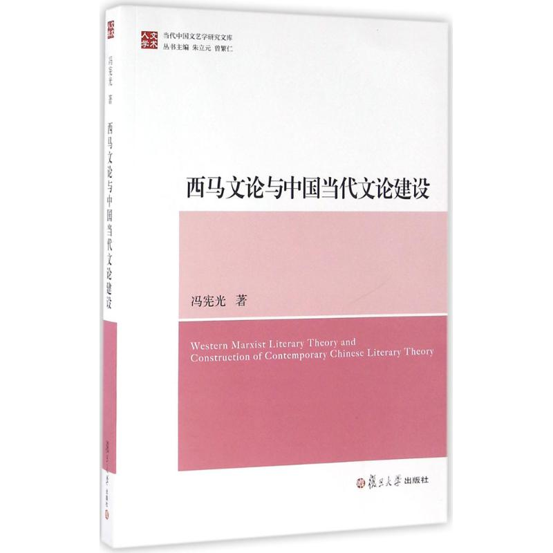 音像西马文论与中国当代文论建设冯宪光 著