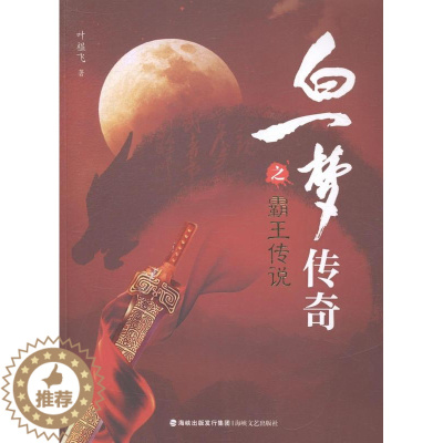 [醉染正版]正常发货 正邮 白一梦传奇传说 叶榅飞 书店 魔幻、玄幻小说 海峡文艺出版社书籍 读乐尔书