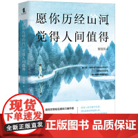 愿你历经山河,觉得人间值得
