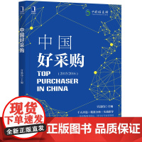 中国好采购(2015//2016)