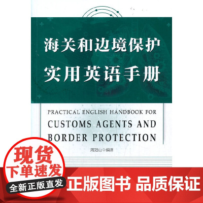 《海关和边境保护实用英语手册》