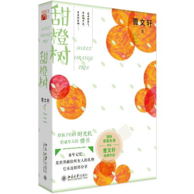 [M]甜橙树-9787301301272