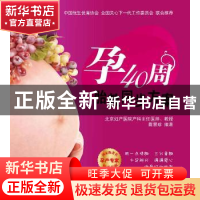 正版 孕40周胎教同步方案 蔡慧珍编著 新世界出版社 9787
