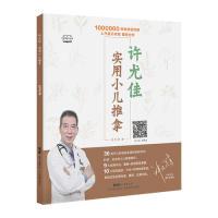 正版新书]许尤佳:实用小儿推拿许尤佳9787535971821