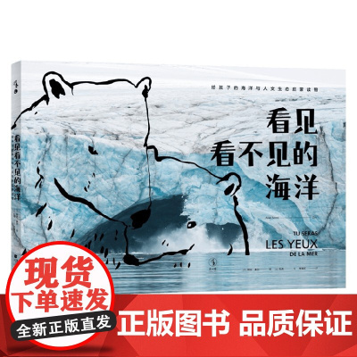 看见看不见的海洋 7-10岁 阿兰·塞尔 著 儿童绘本