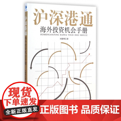 沪深港通海外投资机会手册