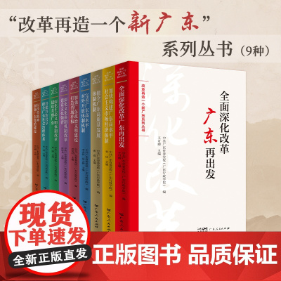 全套9册 改革再造一个新广东系列丛书党的二十届三中全会战略广东高质量发展改革理论与实践创新现代化建设生态文明高水平对外开