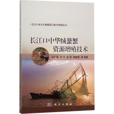 长江口中华绒螯蟹资源增殖技术