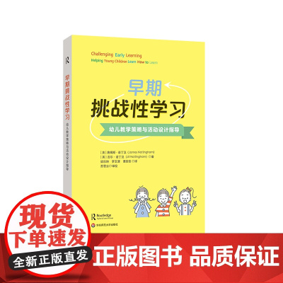 早期挑战性学习 幼儿教学策略与活动设计指导 学前教育 幼儿园教师专业发展 华东师范大学出版社