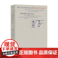 爱因斯坦旅行日记 阿耳伯特·爱因斯坦 著 了解爱因斯坦的所见所思与你我的异同 揭示了作者复杂有时是自相矛盾的性格科普读物