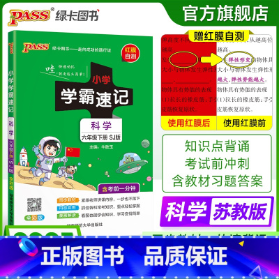 科学[苏教版] 六年级下 [正版]苏教版科学小学学霸速记六年级科学知识点汇总速查速记上册下册科学课件实验总复习知识点提要