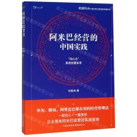 [N]阿米巴经营的中国实践(向心力系统经营实学)-9787547314999