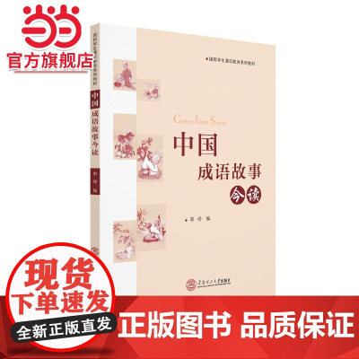 中国成语故事今读(国际学生通识教育系列教材)