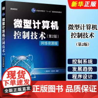 正版微型计算机控制技术 第2版 网络资源版 电子工业出版社 微型计算机控制系统概述系统的组成 计算机软件工程教材教程书籍