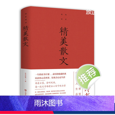 [正版]精美散文随笔散文集名家经典余光中鲁迅冰心朱自清汪曾祺三毛毕淑敏季羡林沈从文贾平凹林清玄的散文作品精选文学名家作