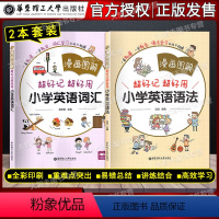 小学英语 语法+词汇 2本套装 小学通用 [正版]漫画图解 好记好用小学英语 语法+词汇+音标 一看就懂一学就会 扫码听