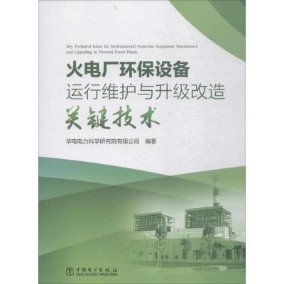 火电厂环保设备运行维护与升级改造关键技术