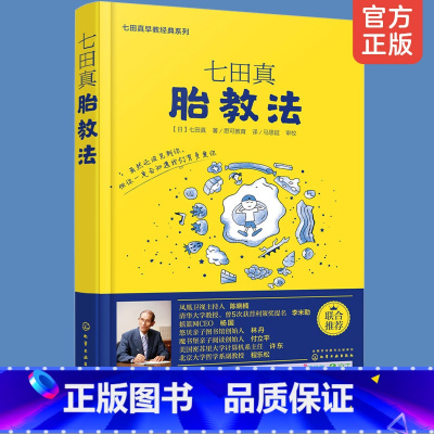 [正版]七田真胎教法 七田真早教经典系列 胎教书籍怀孕胎教知识百科全书准妈妈婴幼儿早教育儿书籍孕妈妈孕妇胎教书准爸爸睡